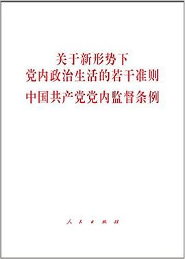 关于新形势下党内政治生活的若干准则 中国共产党党内监督条例