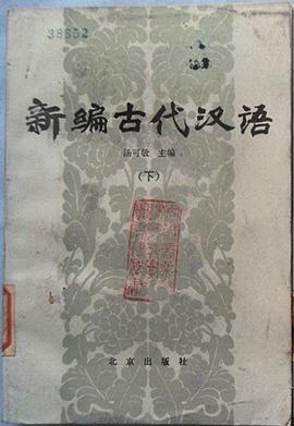 新编古代汉语