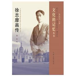 徐志摩画传