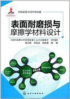 表面耐磨损与摩擦学材料设计