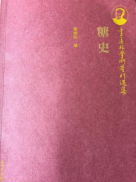 糖史 糖史
