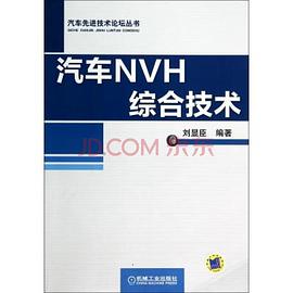 汽车NVH综合技术