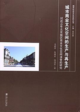 城市商业文化空间的生产与再生产