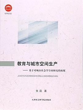 教育与城市空间生产--基于对城市社会学空间研究的拓展/社科论丛