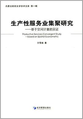 生产性服务业集聚研究