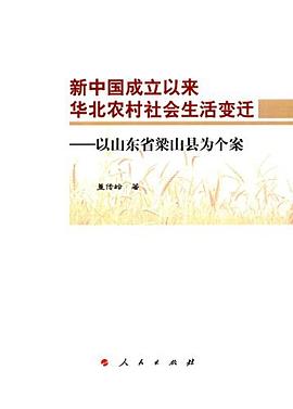 新中国成立以来华北农村社会生活变迁