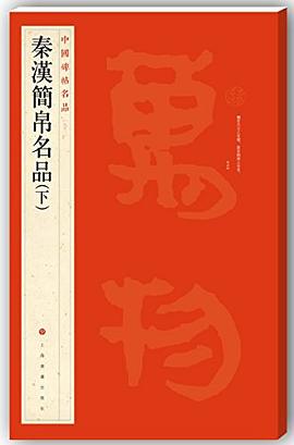 中国碑帖名品·秦汉简帛名品