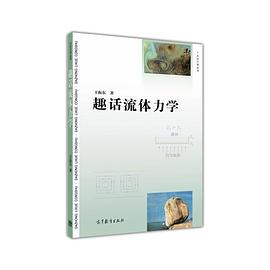 趣话流体力学