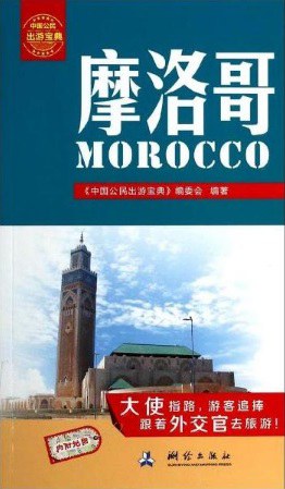摩洛哥