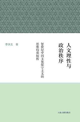 人文理性与政治秩序