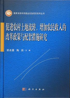 促进农村土地流转、增加农民收入的改革政策与配套措施研究