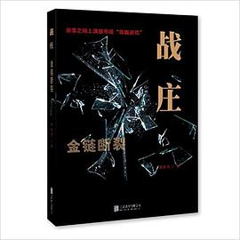 战庄：金链断裂