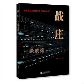 战庄:一纸戒律 战庄:一纸戒律