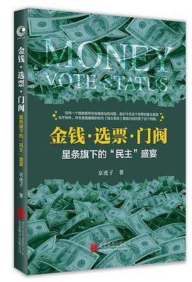 金钱·选票·门阀