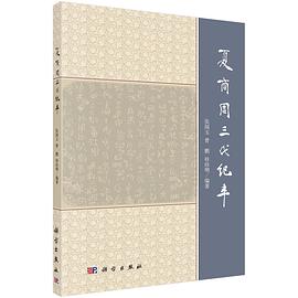 夏商周三代纪年