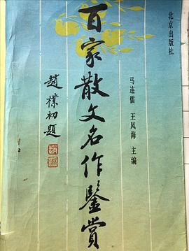 百家散文名作鉴赏