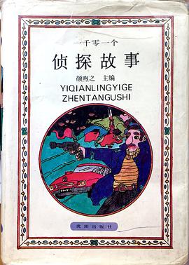 一千零一个侦探故事