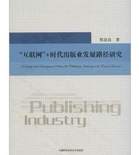 “互联网 ”时代出版业发展路径研究