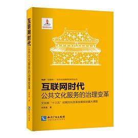 互联网时代：公共文化服务的治理变革