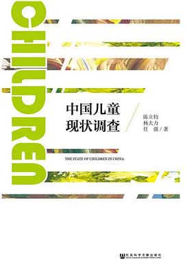 中国儿童现状调查
