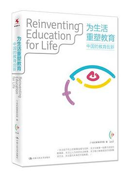 为生活重塑教育