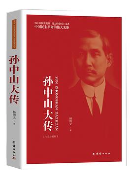 孙中山大传