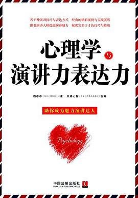 心理学与演讲力表达力