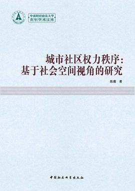 城市社区权力秩序