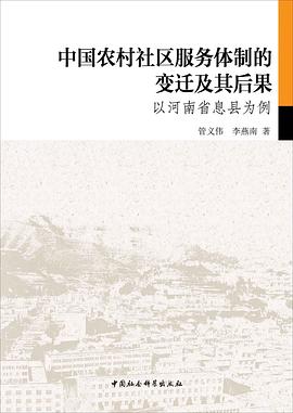 中国农村社区服务体制的变迁及其后果