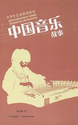 中国音乐故事/青少年艺术欣赏讲堂