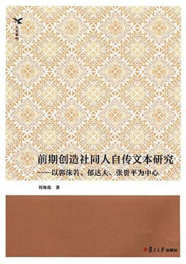 前期创造社同人自传文本研究