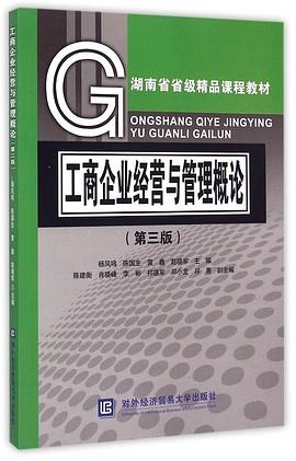 工商企业经营与管理概论