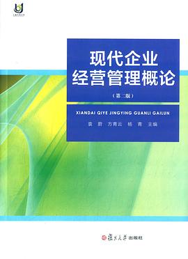 现代企业经营管理概论