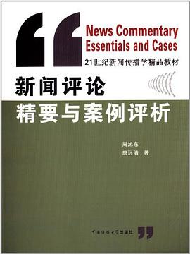 21世纪新闻传播学精品教材