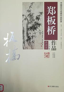 郑板桥作品