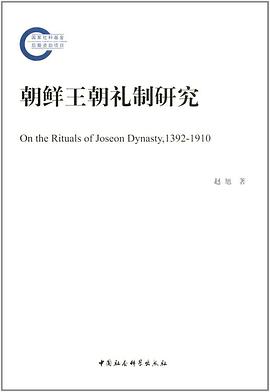 朝鲜王朝礼制研究