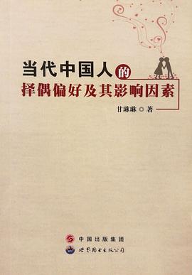 当代中国人的择偶偏好及其影响因素