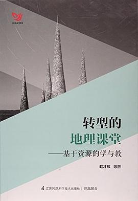 转型的地理课堂--基于资源的学与教/凤凰教育书系
