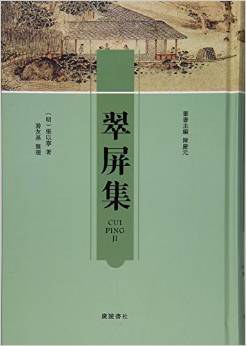 翠屏集