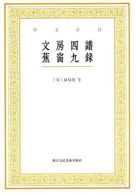文房四谱 蕉窗九录