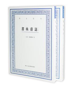 书林清话（外一种）