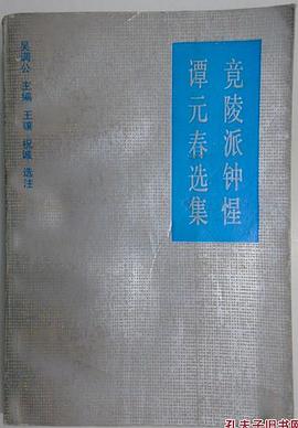 竟陵派钟惺谭元春选集