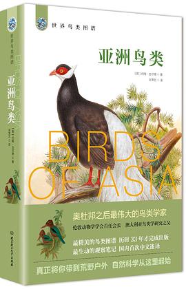 亚洲鸟类