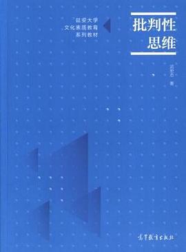 批评性思维