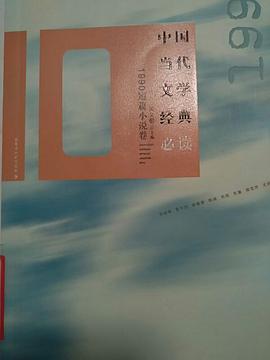 中国当代文学经典必读1990短篇小说卷