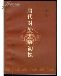 唐代对外开放初探