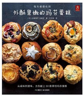 外酥里嫩的玛芬蛋糕
