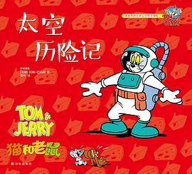 猫和老鼠：太空历险记