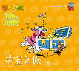 猫和老鼠：寻宝之旅