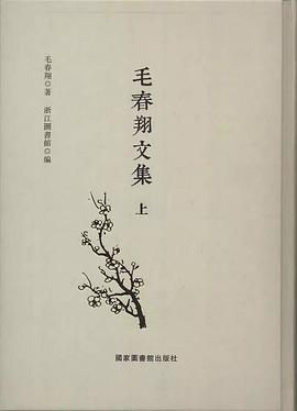 毛春翔文集